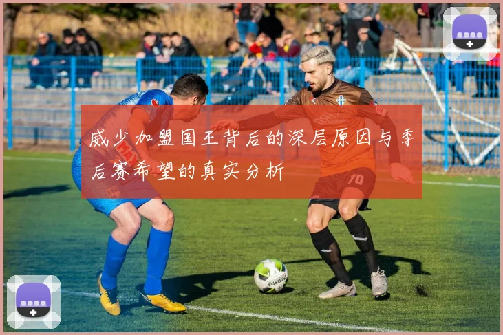 威少加盟国王背后的深层原因与季后赛希望的真实分析