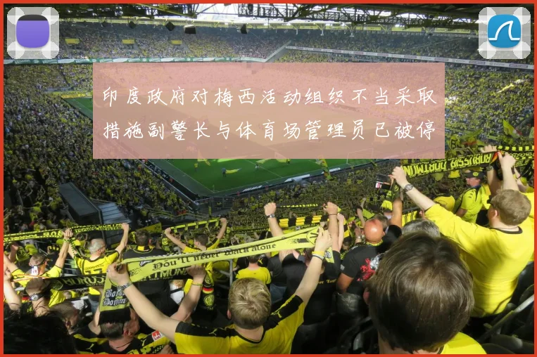 印度政府对梅西活动组织不当采取措施副警长与体育场管理员已被停职