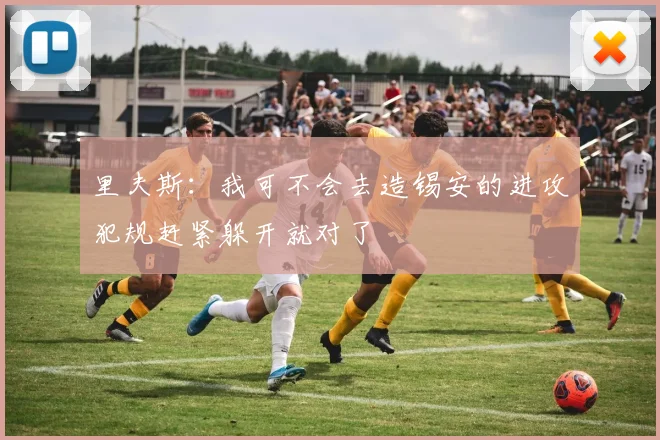 里夫斯：我可不会去造锡安的进攻犯规赶紧躲开就对了