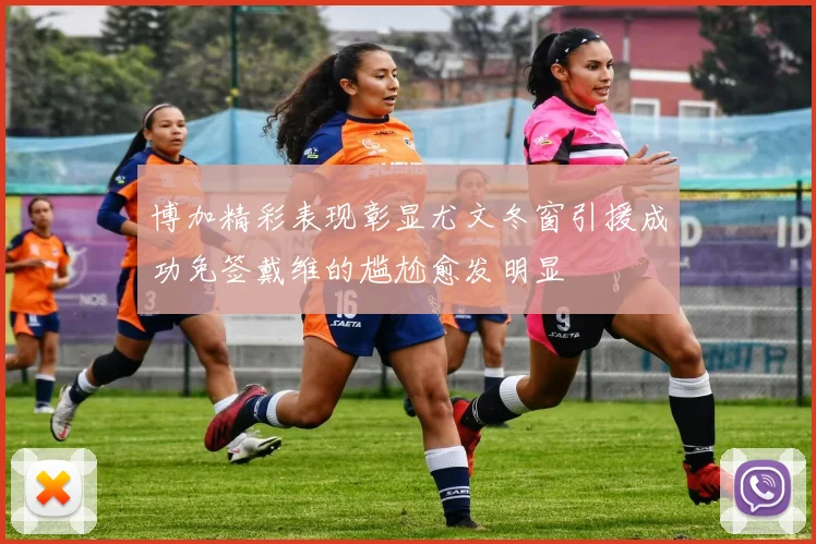 博加精彩表现彰显尤文冬窗引援成功免签戴维的尴尬愈发明显