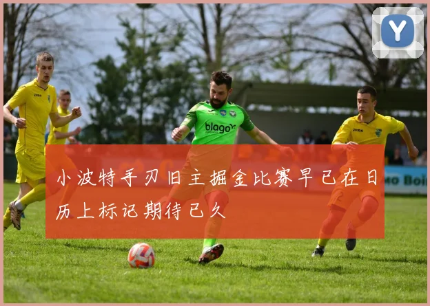小波特手刃旧主掘金比赛早已在日历上标记期待已久