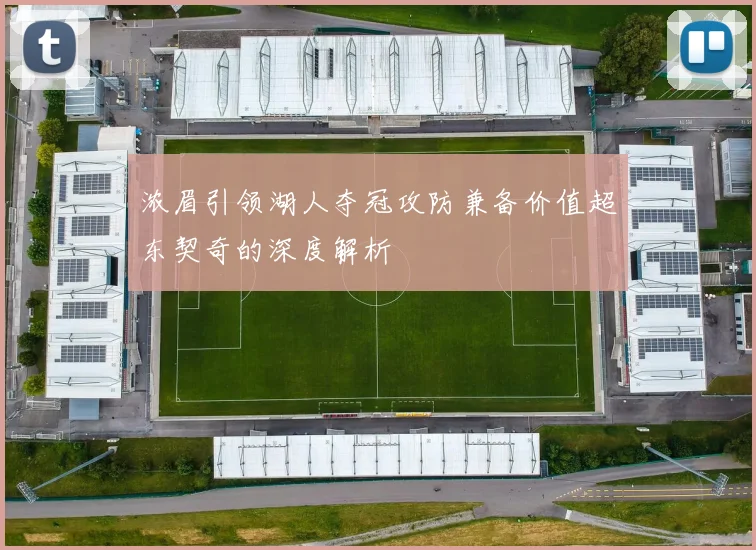浓眉引领湖人夺冠攻防兼备价值超东契奇的深度解析