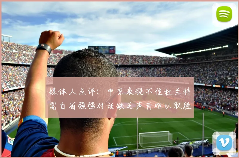 媒体人点评：申京表现不佳杜兰特需自省强强对话缺乏声音难以取胜