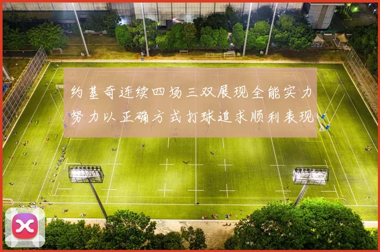 约基奇连续四场三双展现全能实力努力以正确方式打球追求顺利表现